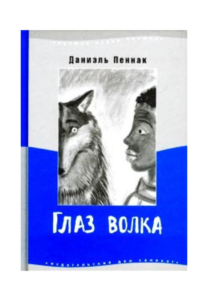 Глаз волка