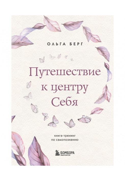 Подорож до центру себе. Книга-тренінг з самопізнання