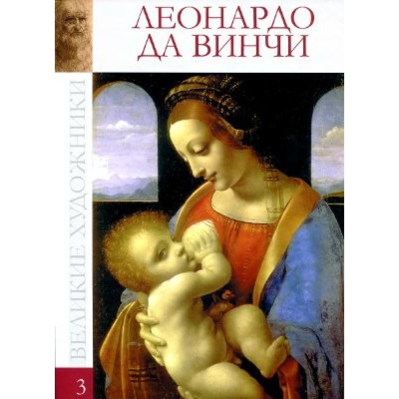 Леонардо Да Вінчі