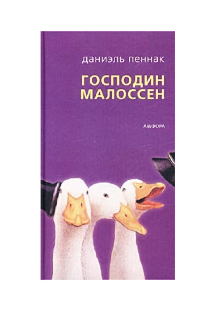 Пан Малоссен