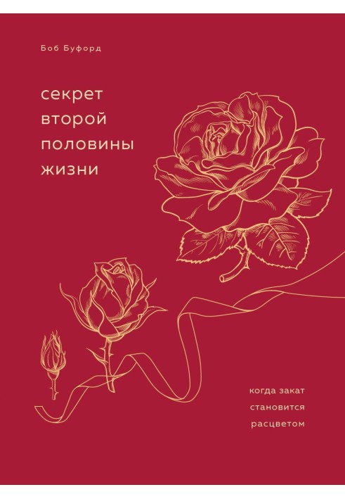 Секрет другої половини життя. Коли захід сонця стає розквітом