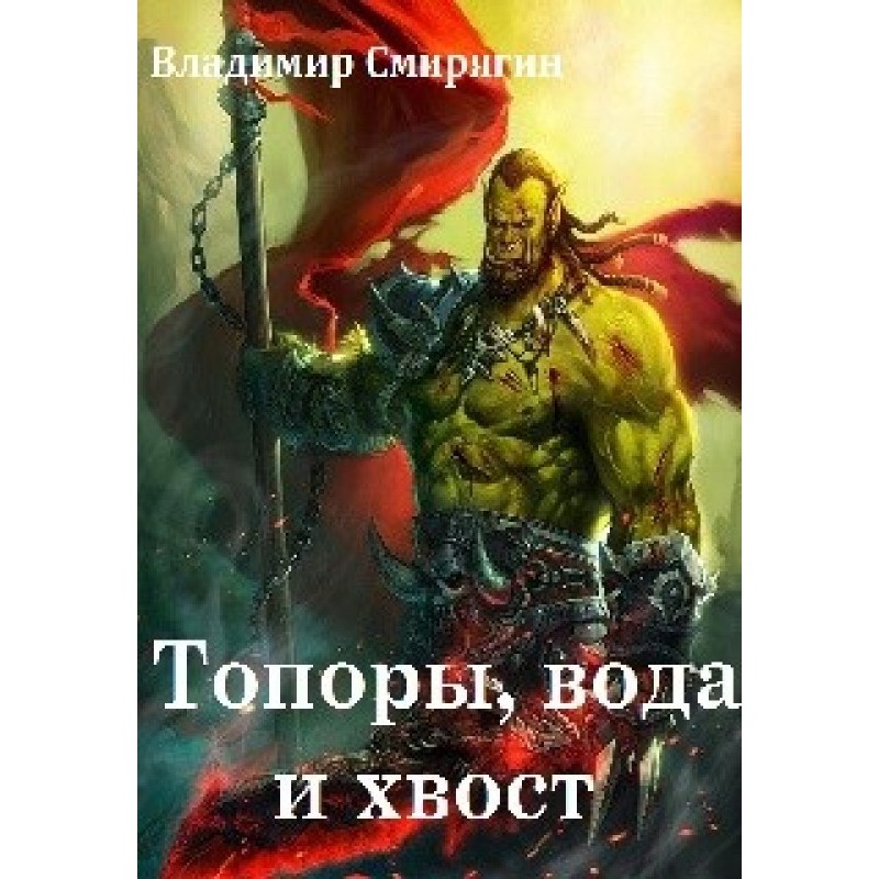 Axes, water and tail