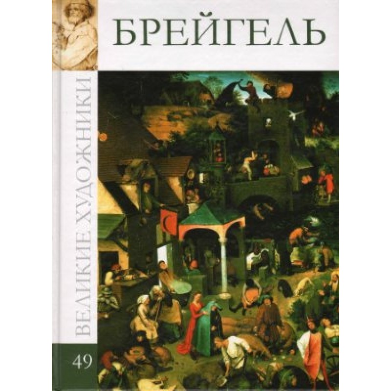 Брейгель