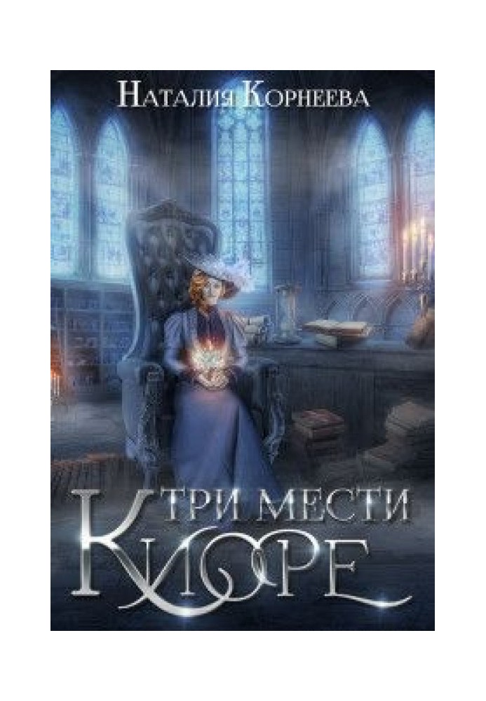 Три мести Киоре. Книга 1 