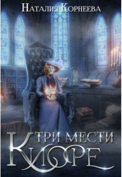 Три мести Киоре. Книга 1 