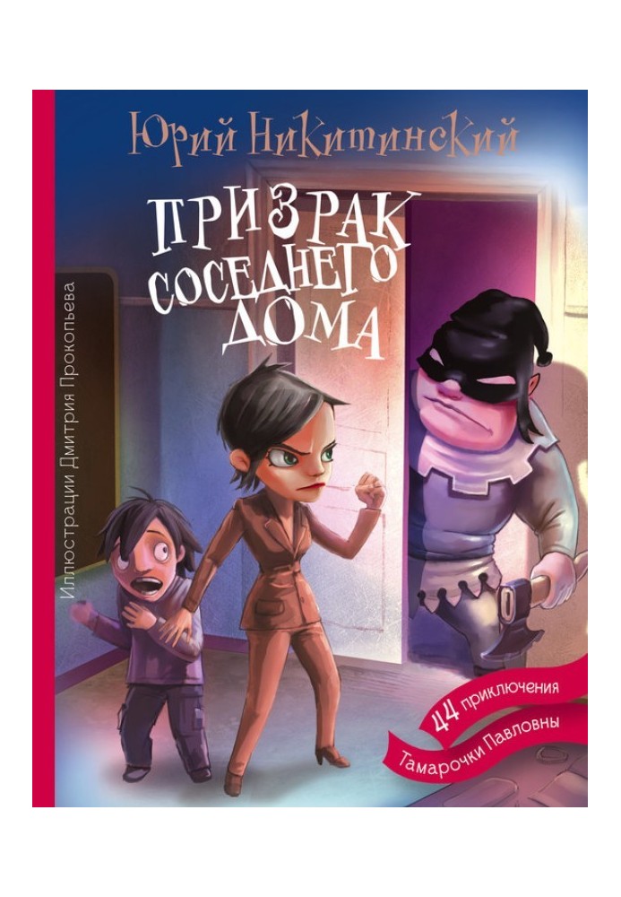 Призрак соседнего дома, или 44 приключения Тамарочки Павловны