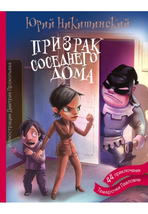 Призрак соседнего дома, или 44 приключения Тамарочки Павловны