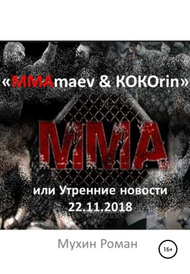 “MMAmaev & KOKOrin”, or Morning news 11/22/2018