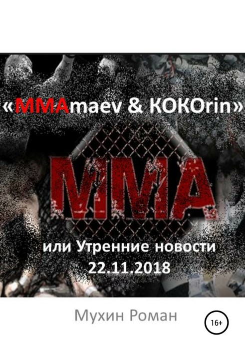 “MMAmaev & KOKOrin”, or Morning news 11/22/2018