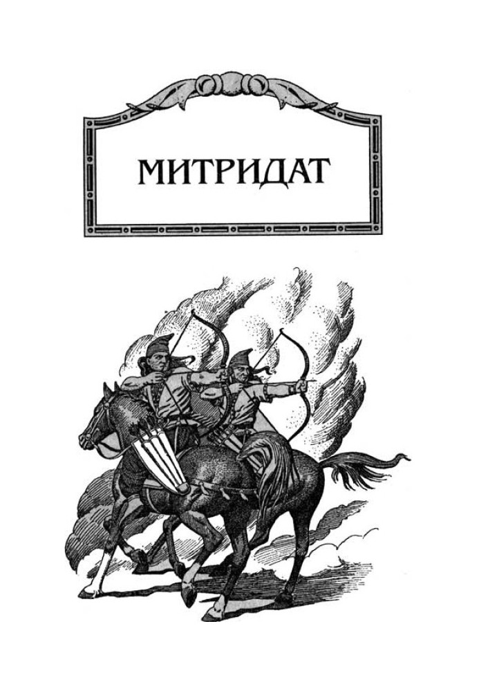 Митридат