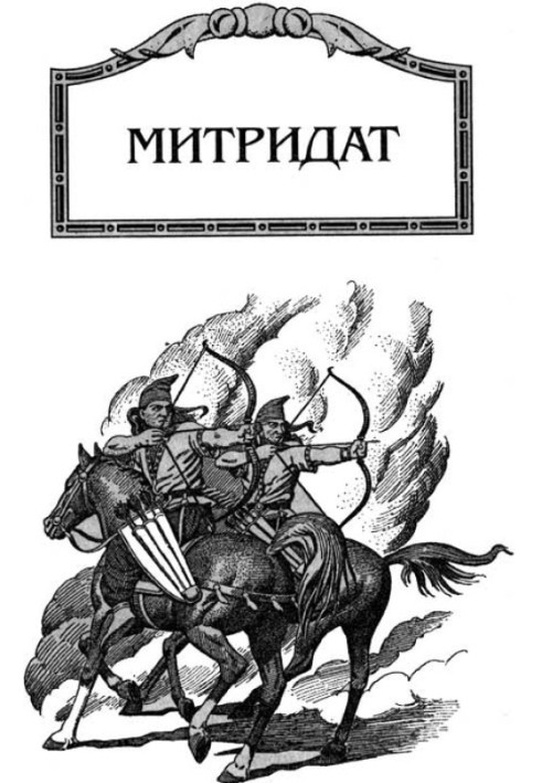 Митридат