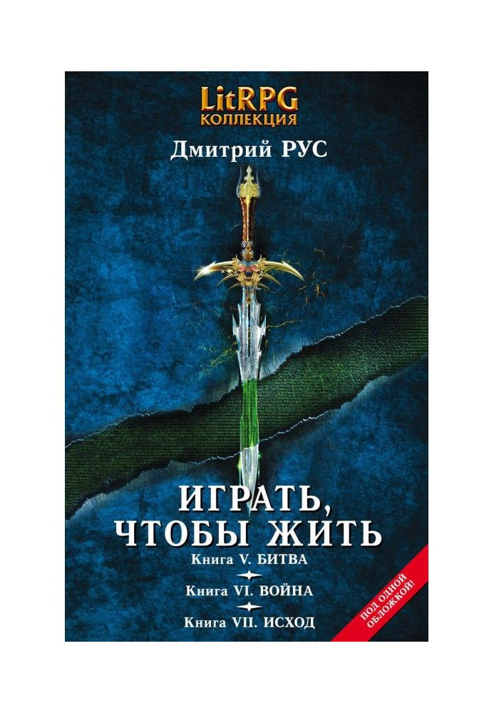 Грати щоб жити. Кн. V. Битва. Кн. VI. війна. Кн. VII. Вихід