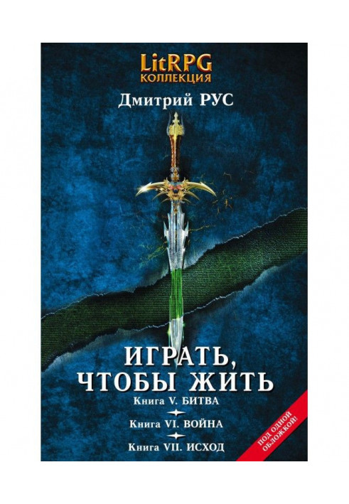 Играть, чтобы жить. Кн. V. Битва. Кн. VI. Война. Кн. VII. Исход