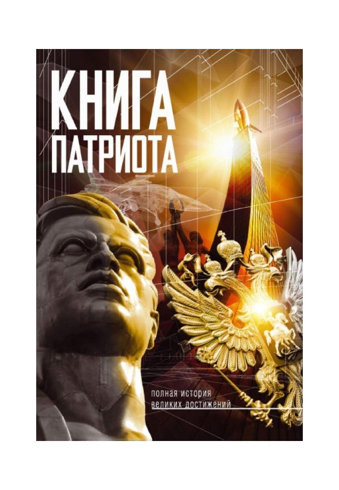 Книжка Патріота. Повна історія великих здобутків.  Книга, яка має бути в кожному будинку.