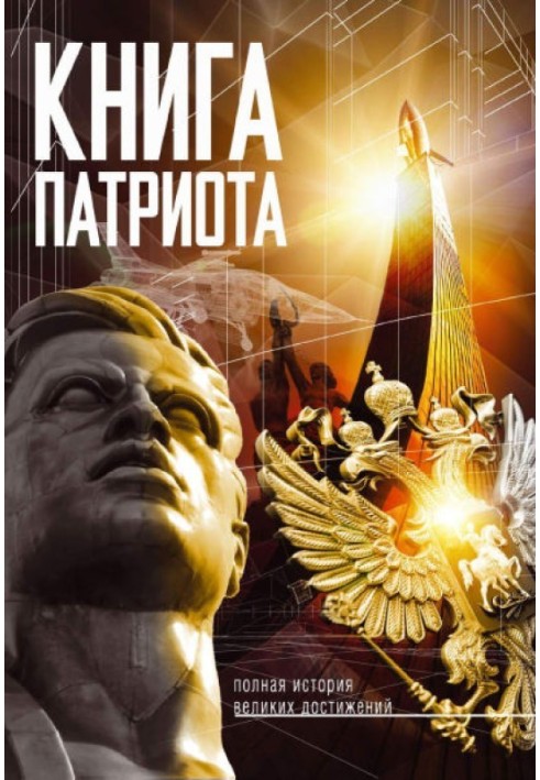 Книжка Патріота. Повна історія великих здобутків.  Книга, яка має бути в кожному будинку.