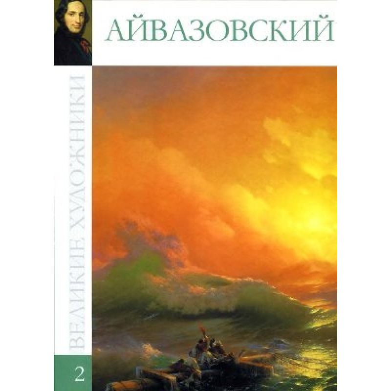 Айвазовський