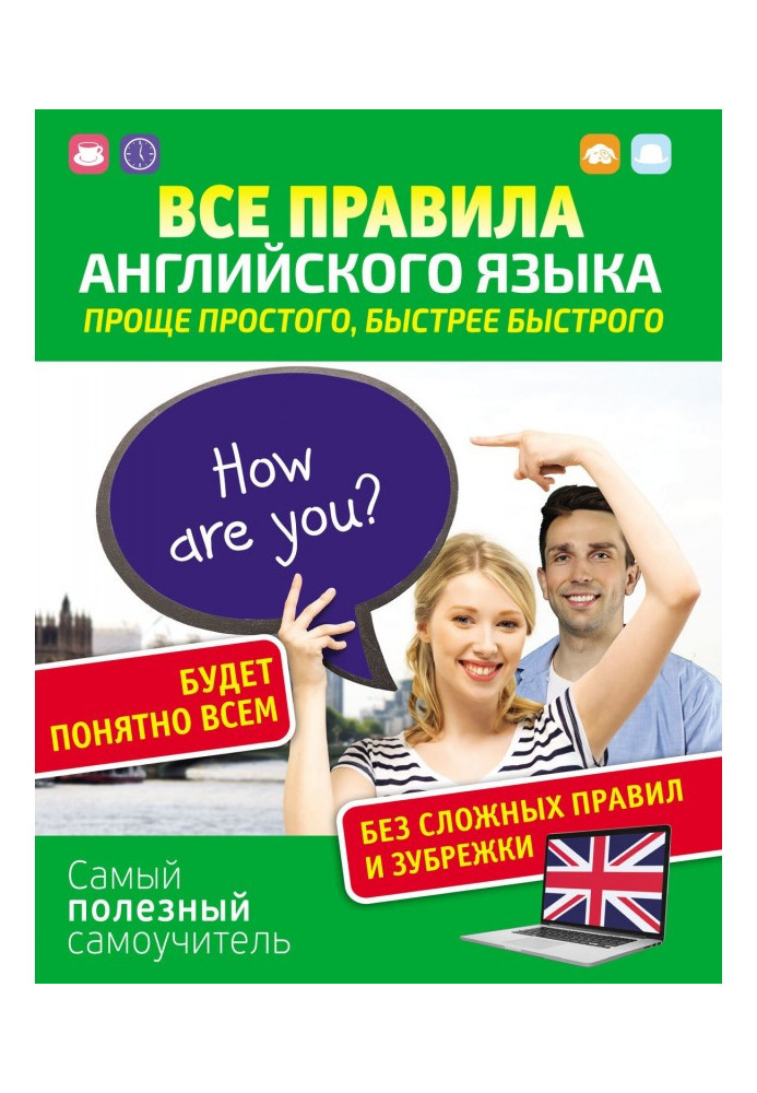 Усі правила англійської мови. Простіше простого, швидше за швидкий