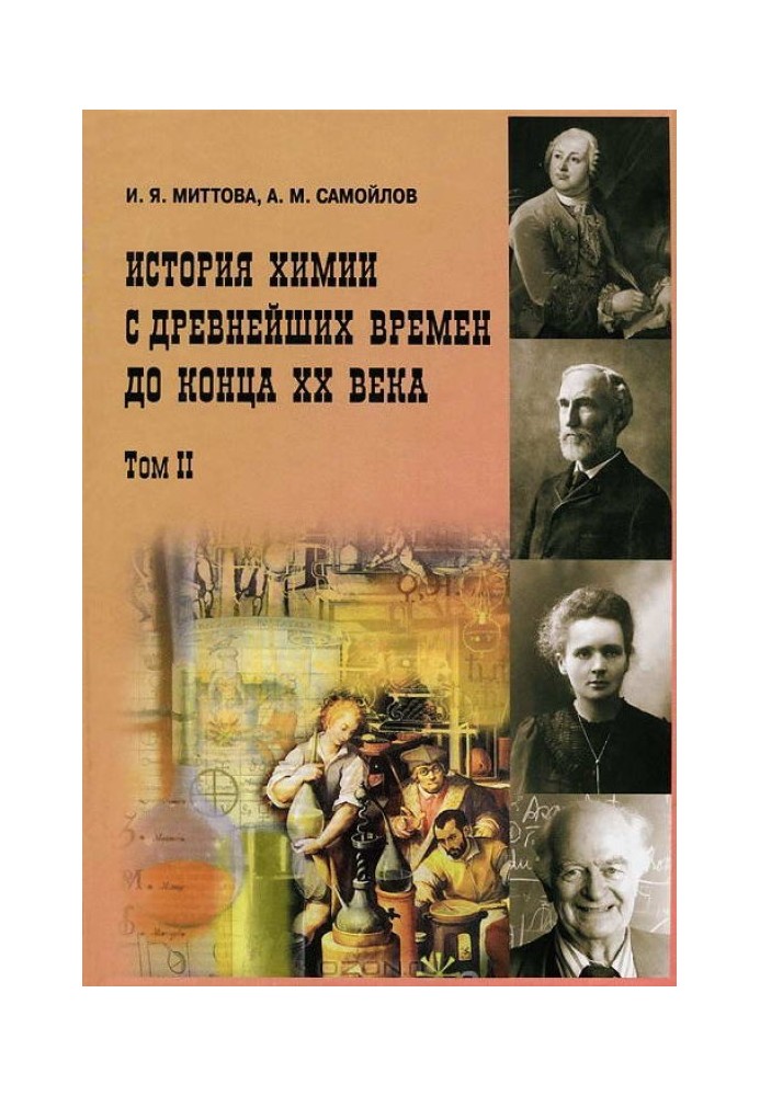 Історія хімії з найдавніших часів до кінця XX ст. У 2 т. Т. 2