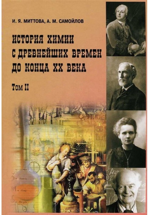 История химии с древнейших времен до конца XX века. В 2 т. Т. 2