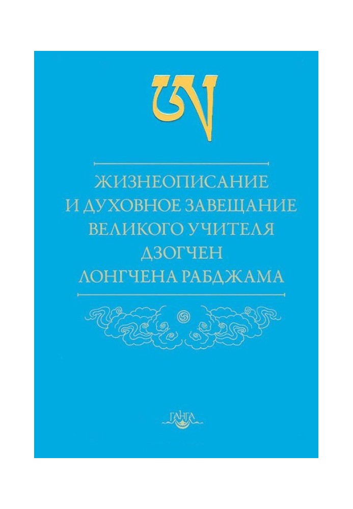 Життєпис та духовний заповіт великого вчителя дзогчен Лонгчена Рабджама