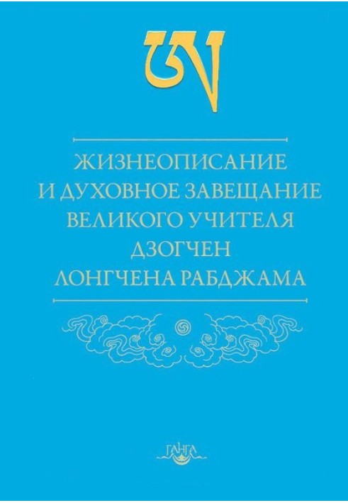 Жизнеописание и духовное завещание великого учителя дзогчен Лонгчена Рабджама