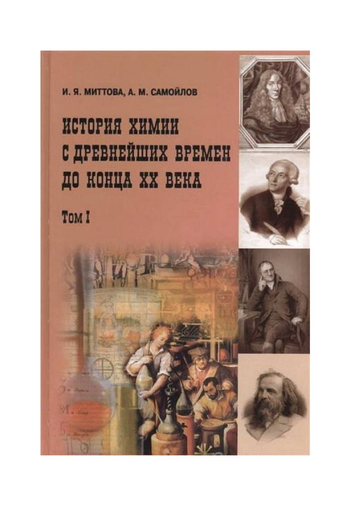 История химии с древнейших времен до конца XX века. В 2 т. Т. 1