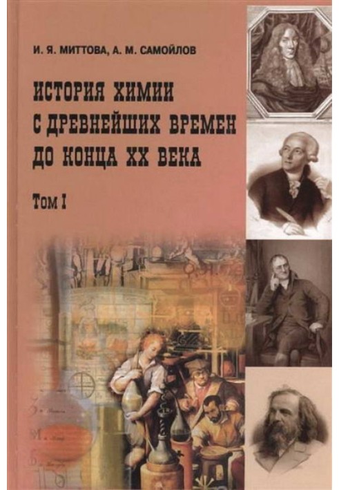 История химии с древнейших времен до конца XX века. В 2 т. Т. 1