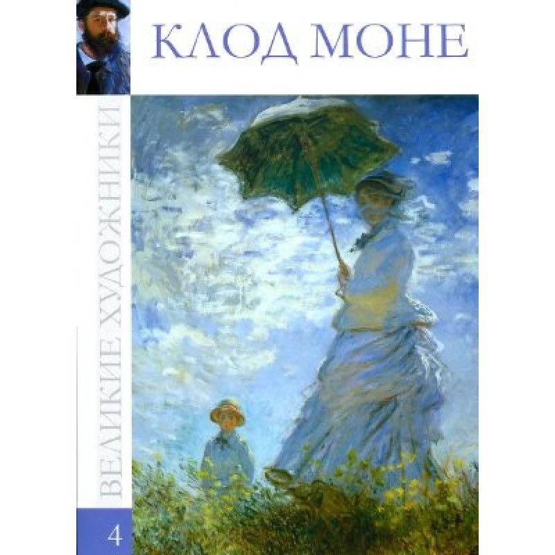 Клод Моне