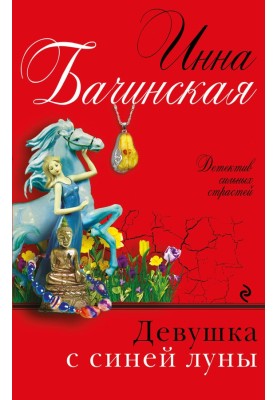 Девушка с синей луны