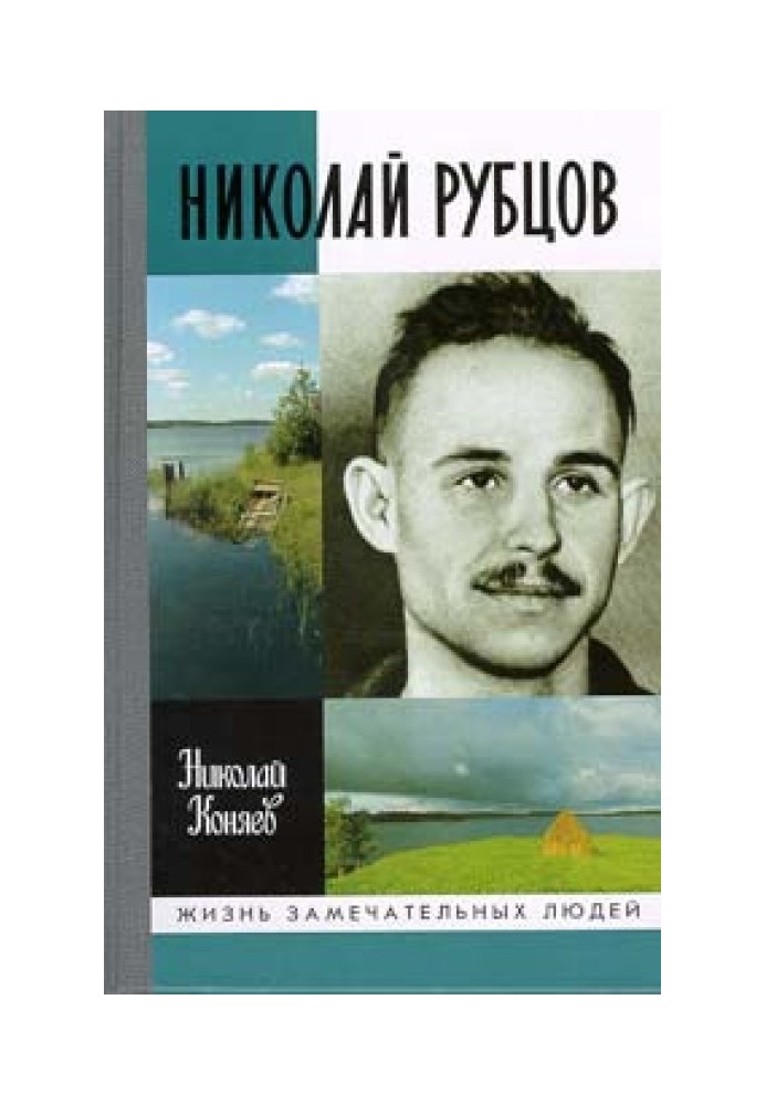 Николай Рубцов