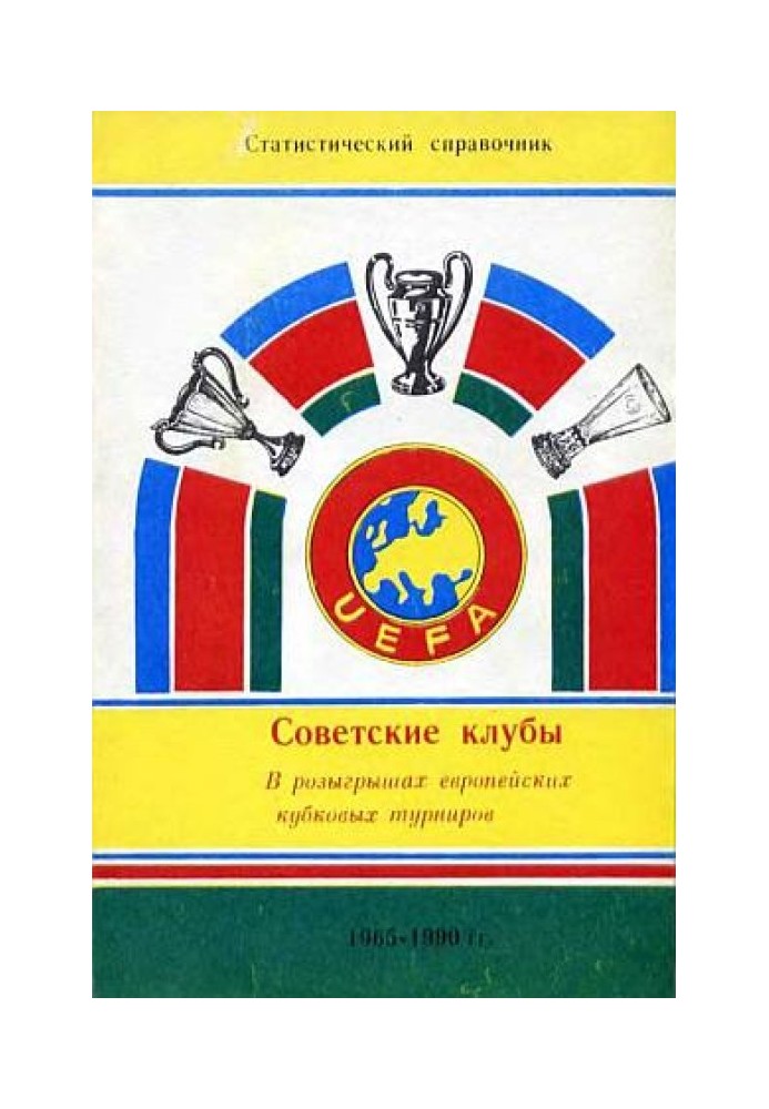 Советские клубы в розыгрышах европейских кубковых турнирах 1965-1990 гг