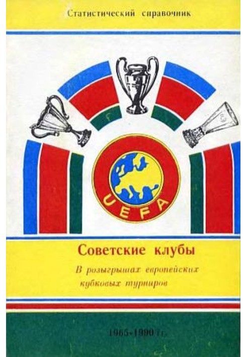 Советские клубы в розыгрышах европейских кубковых турнирах 1965-1990 гг