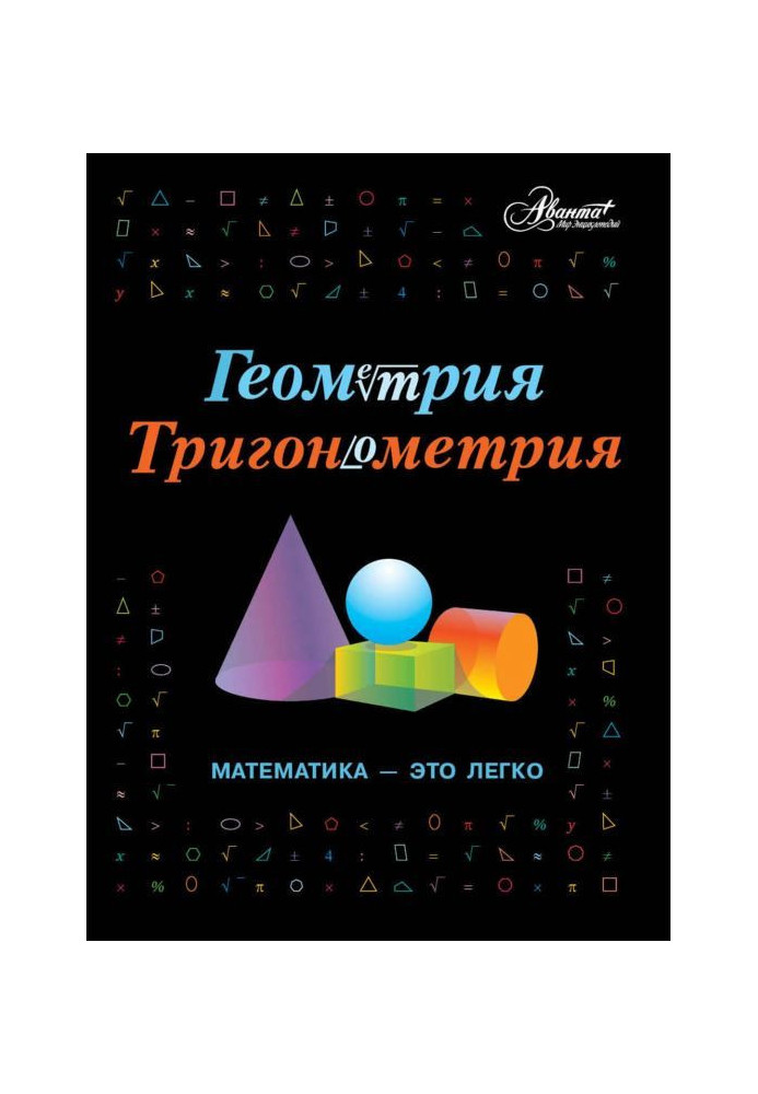 Геометрія, тригонометрія. Математика – це легко