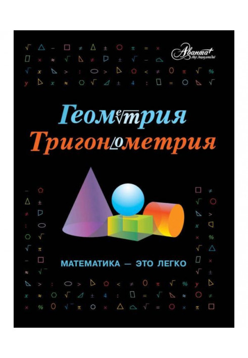 Геометрия, тригонометрия. Математика – это легко