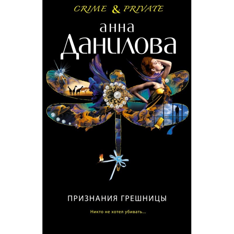 Confessions of a Sinner