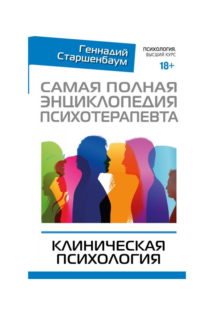 Найповніша енциклопедія психотерапевта. Клінічна психологія