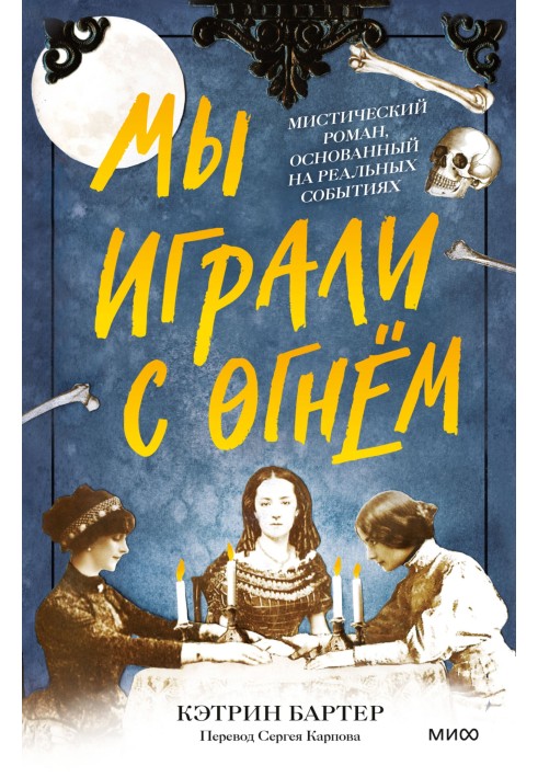 Ми грали з вогнем. Містичний роман, що ґрунтується на реальних подіях