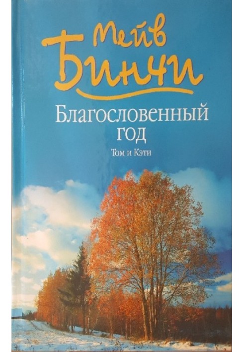 Благословенний рік. Том і Кеті