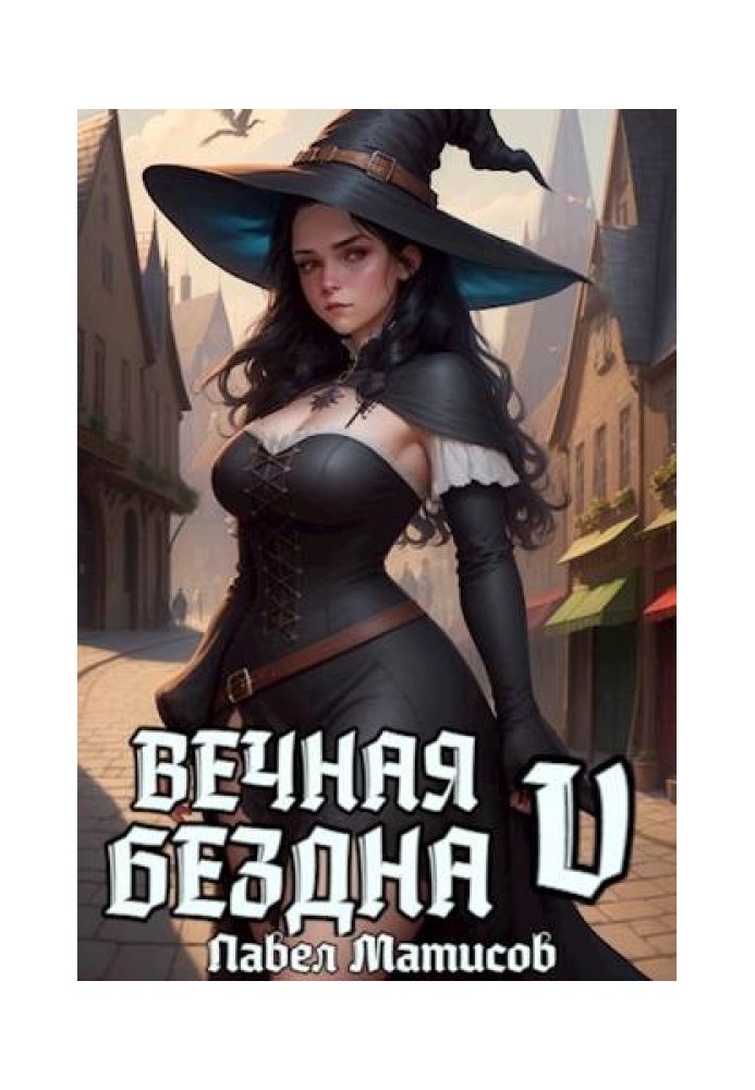 Вечная Бездна V