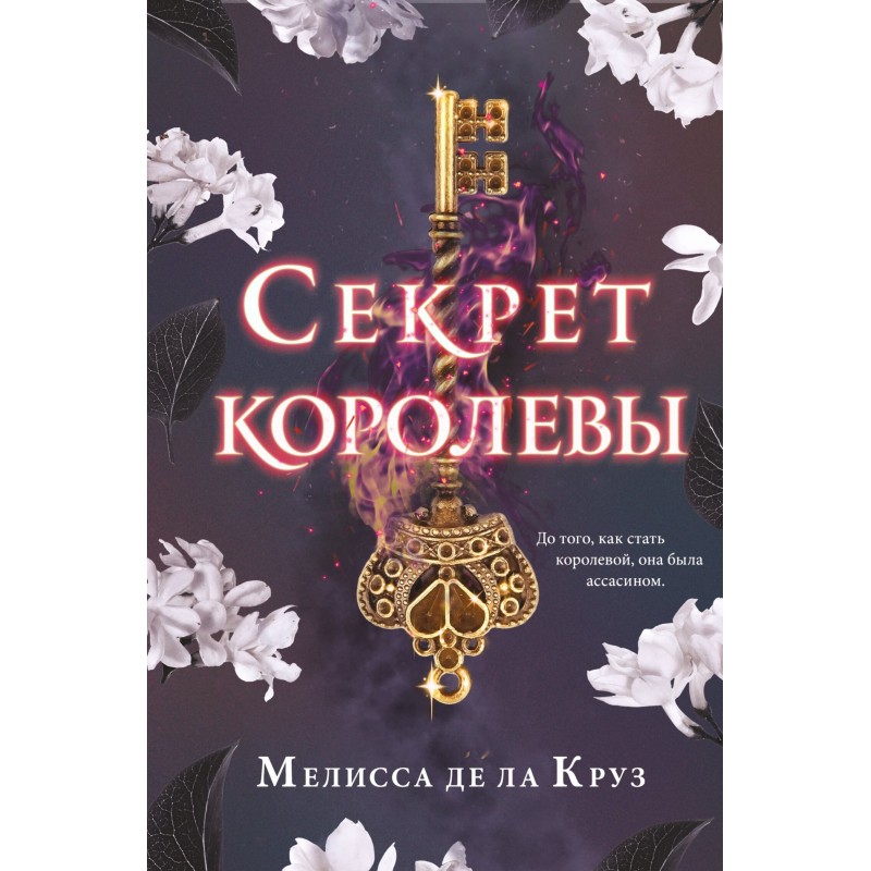 Секрет королеви