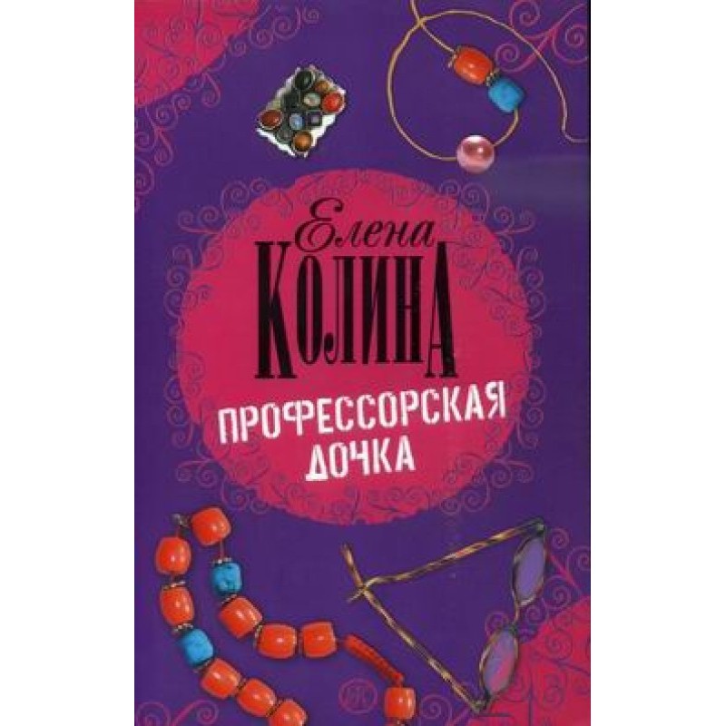 Professor's daughter