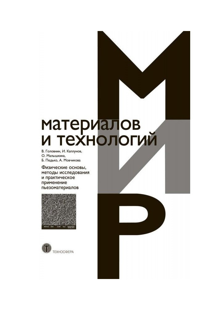 Фізичні основи, методи дослідження та практичне застосування п'єзоматеріалів