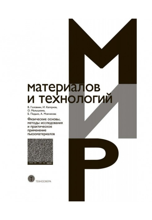 Физические основы, методы исследования и практическое применение пьезоматериалов