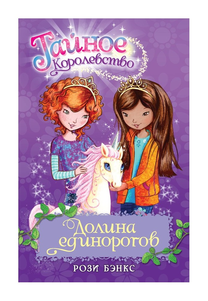 Долина единорогов