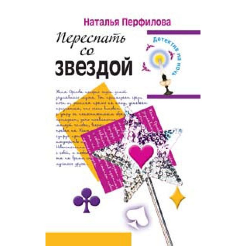 Переспати із зіркою