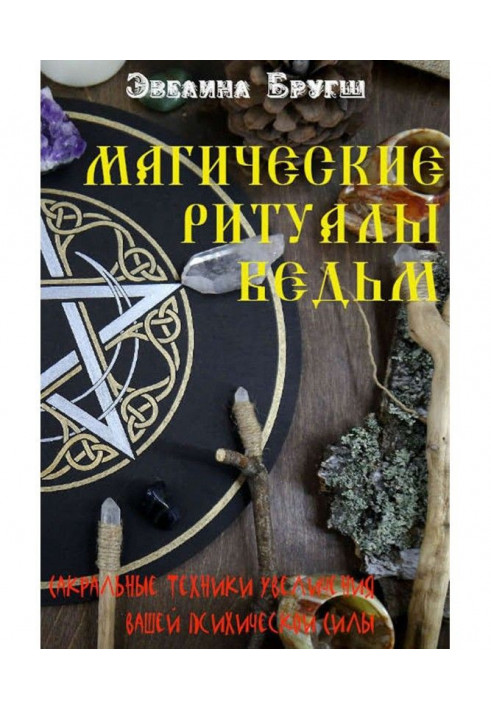 Magic rituals of witches. Sacral techniques of increase of your psychical Force