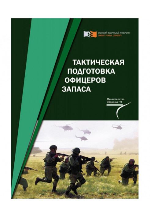 Тактична підготовка офіцерів запасу