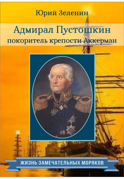 Адмирал Пустошкин – покоритель крепости Аккерман