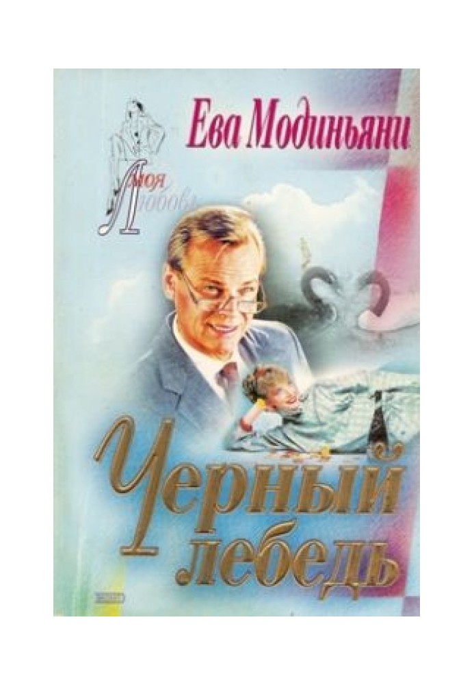 Чорний лебідь