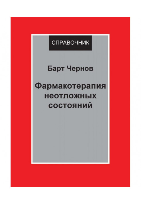 Фармакотерапія невідкладних станів